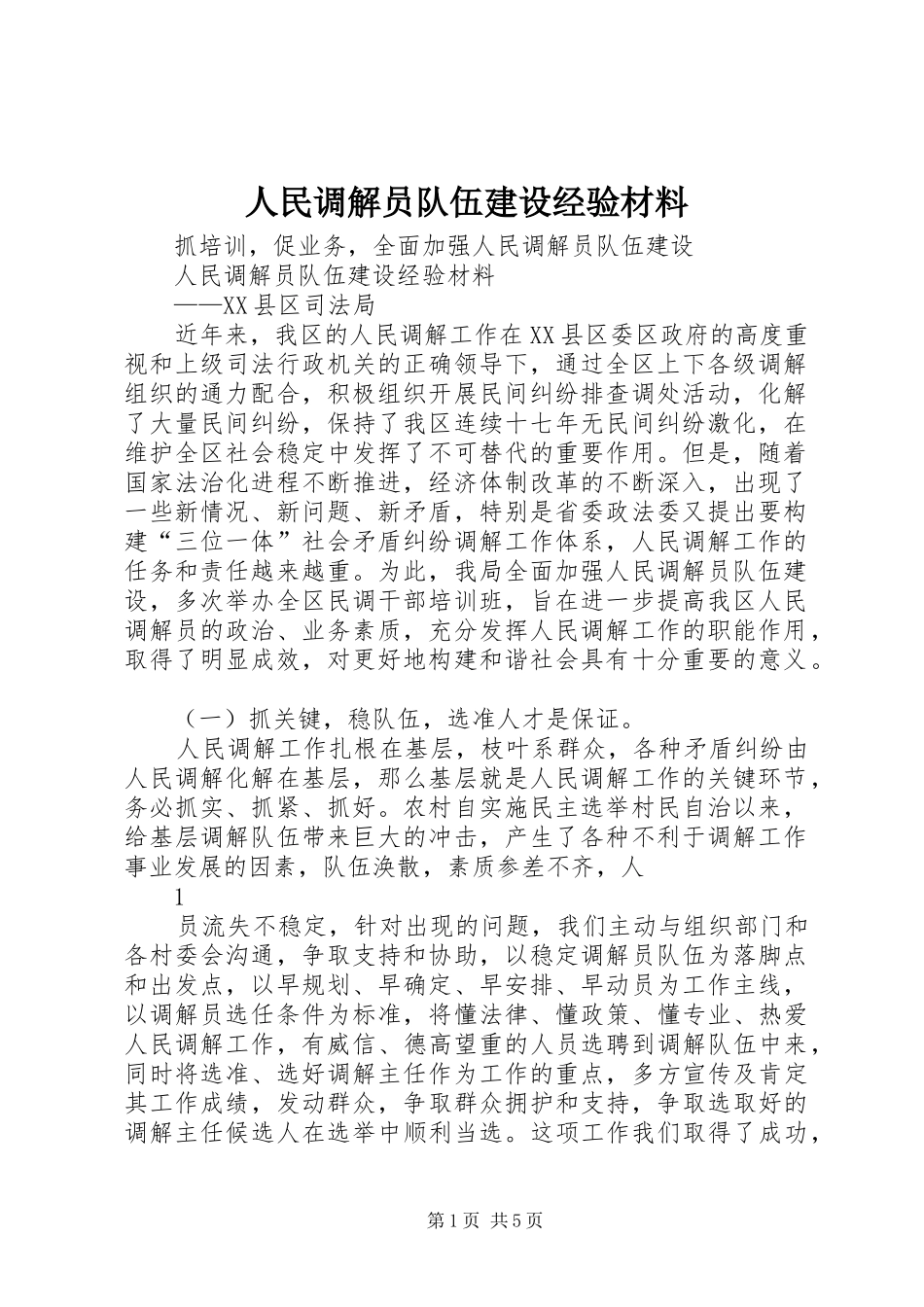 2024年人民调解员队伍建设经验材料_第1页