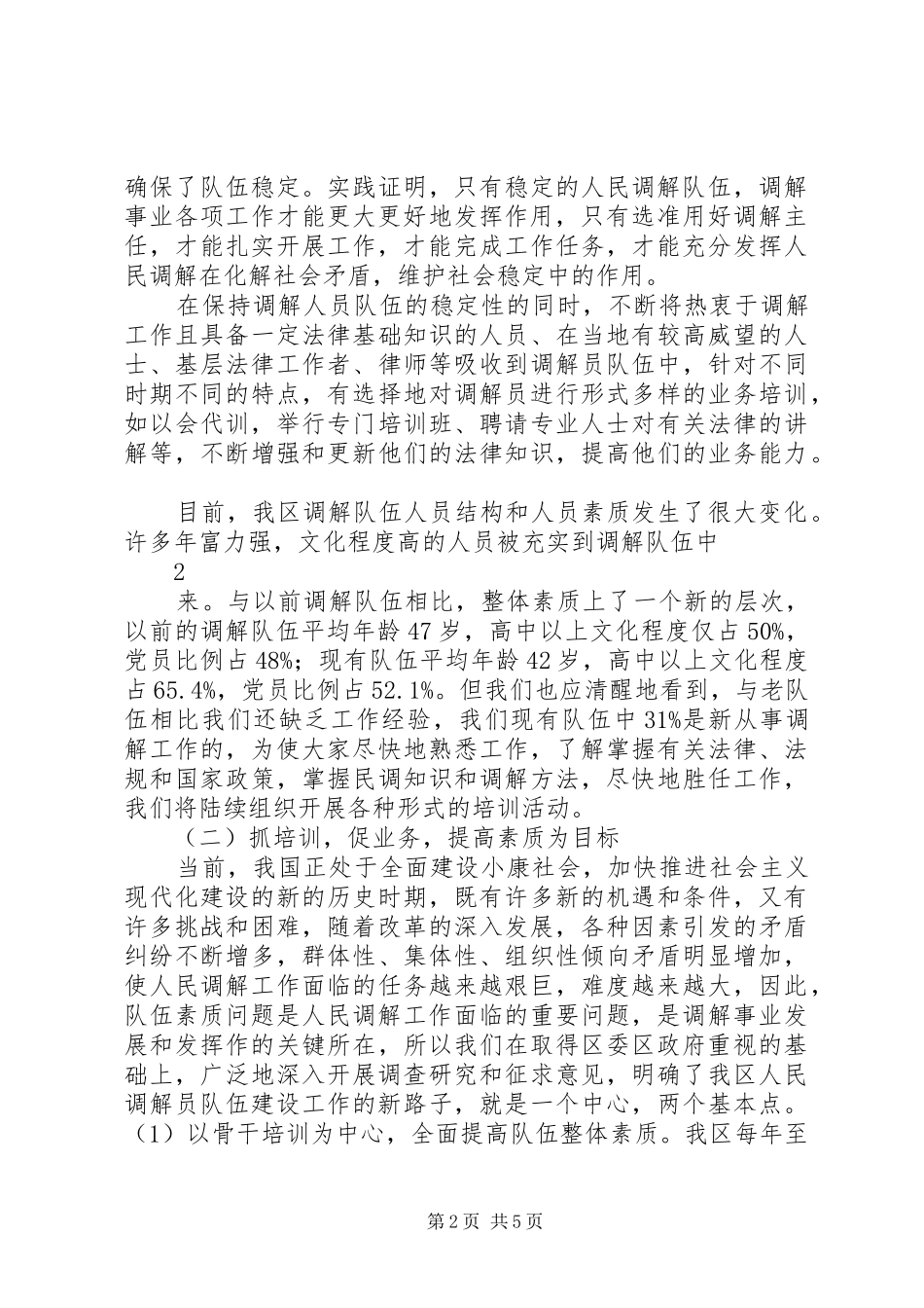 2024年人民调解员队伍建设经验材料_第2页