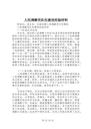 2024年人民调解员队伍建设经验材料