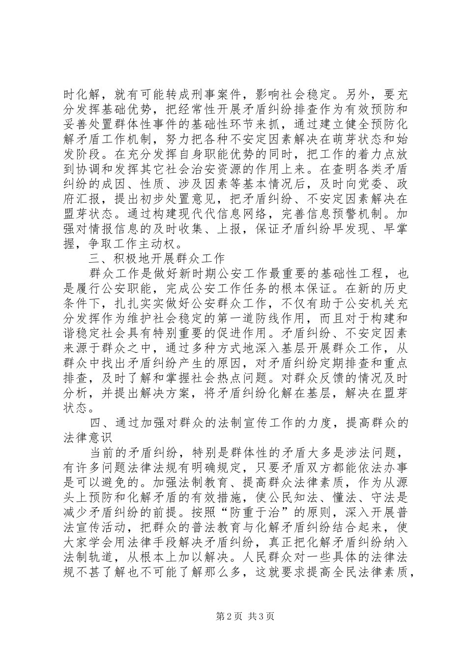 2024年浅谈加强矛盾纠纷排查确保基层社会稳定_第2页
