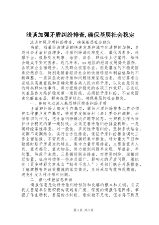 2024年浅谈加强矛盾纠纷排查确保基层社会稳定