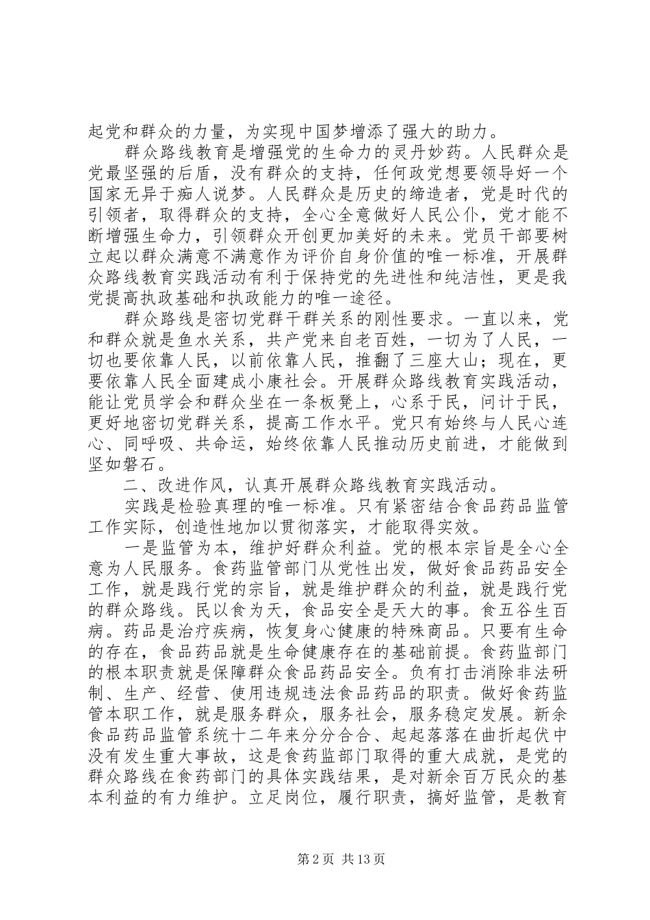 2024年认真领会改进作风切实维护好群众利益_第2页