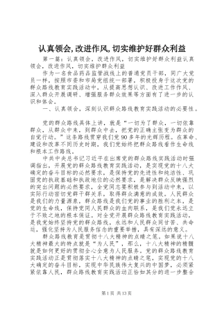 2024年认真领会改进作风切实维护好群众利益