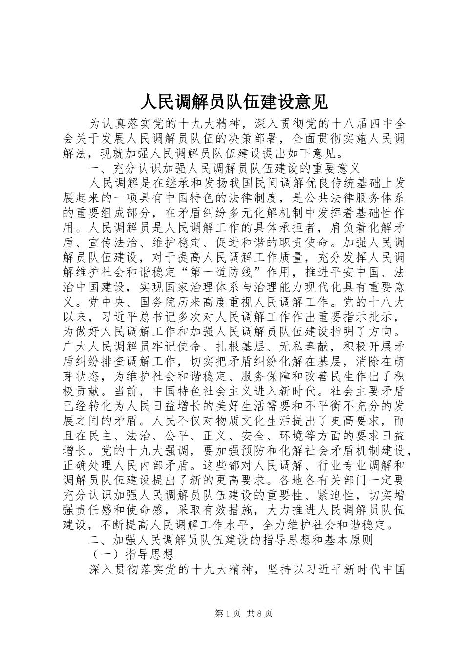 2024年人民调解员队伍建设意见_第1页