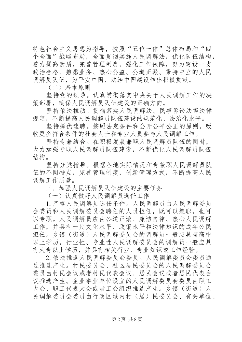 2024年人民调解员队伍建设意见_第2页