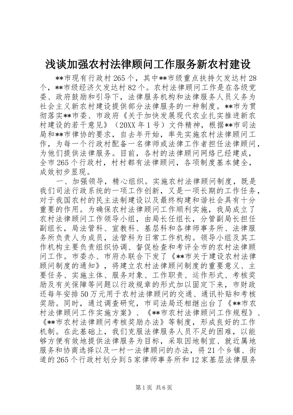 2024年浅谈加强农村法律顾问工作服务新农村建设_第1页