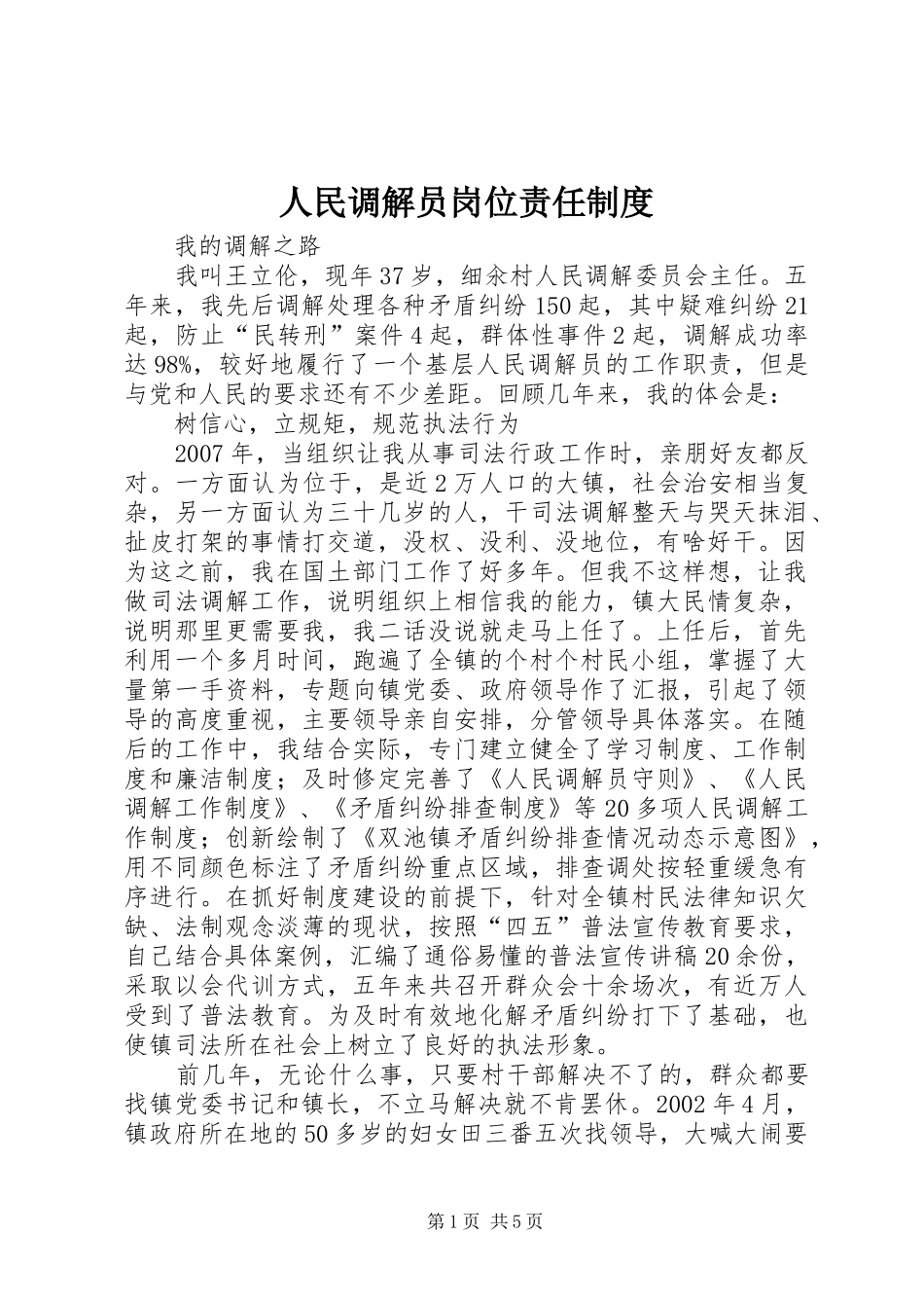 2024年人民调解员岗位责任制度_第1页