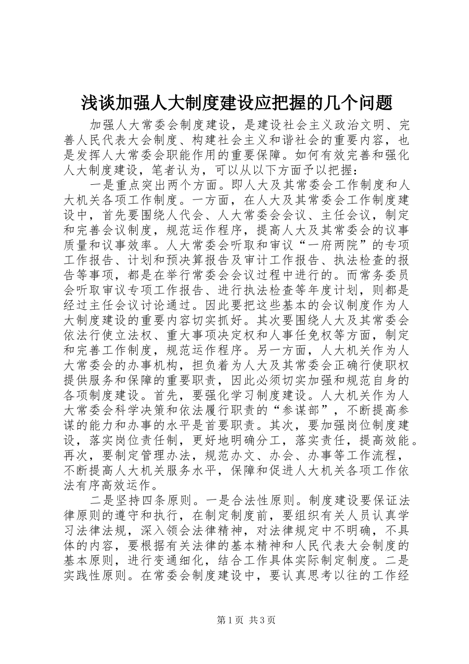 2024年浅谈加强人大制度建设应把握的几个问题_第1页