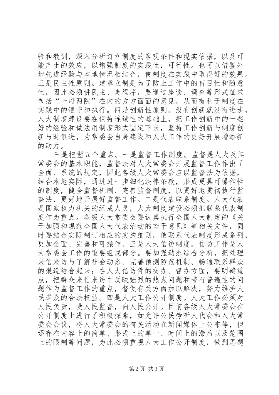 2024年浅谈加强人大制度建设应把握的几个问题_第2页