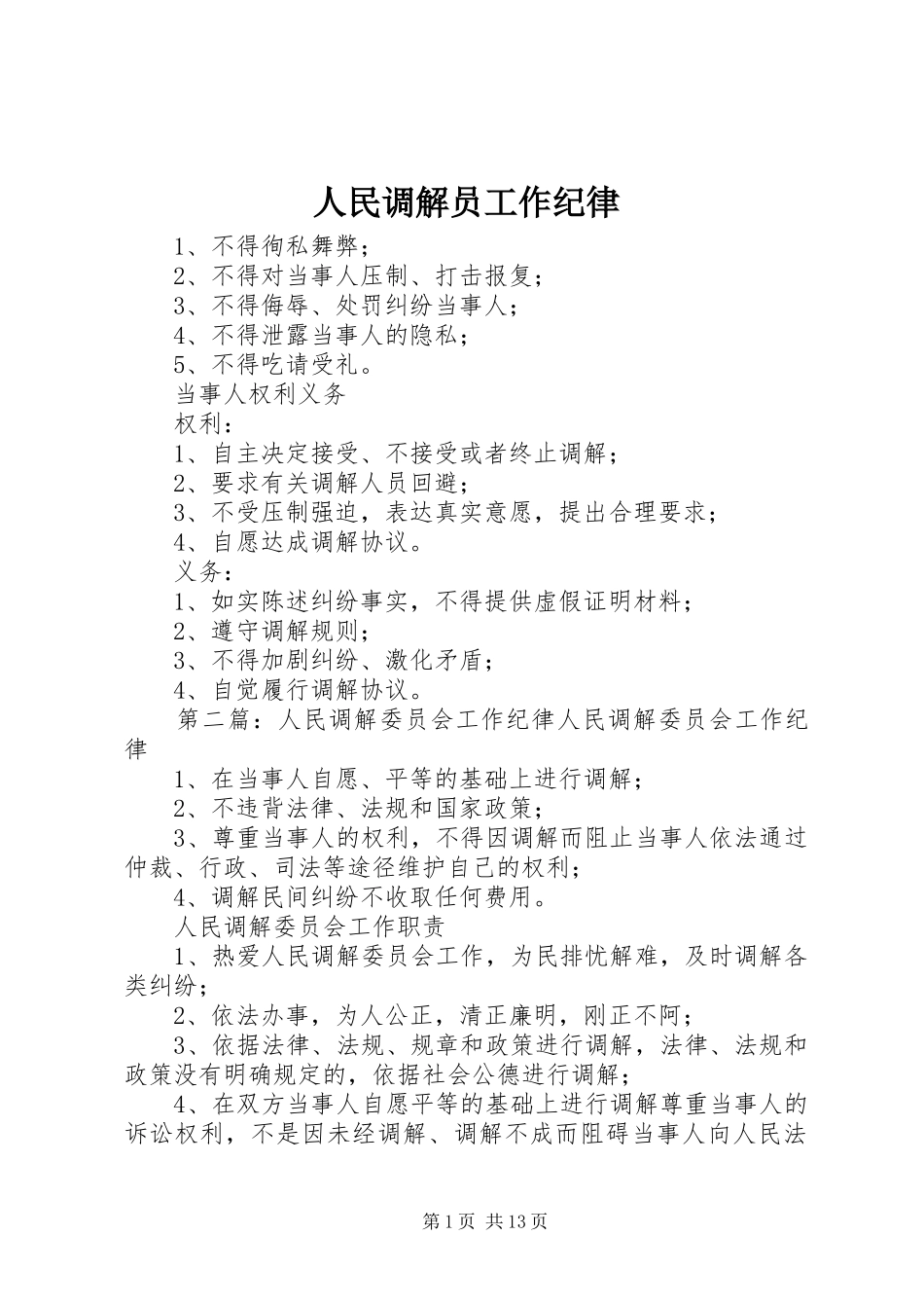 2024年人民调解员工作纪律_第1页