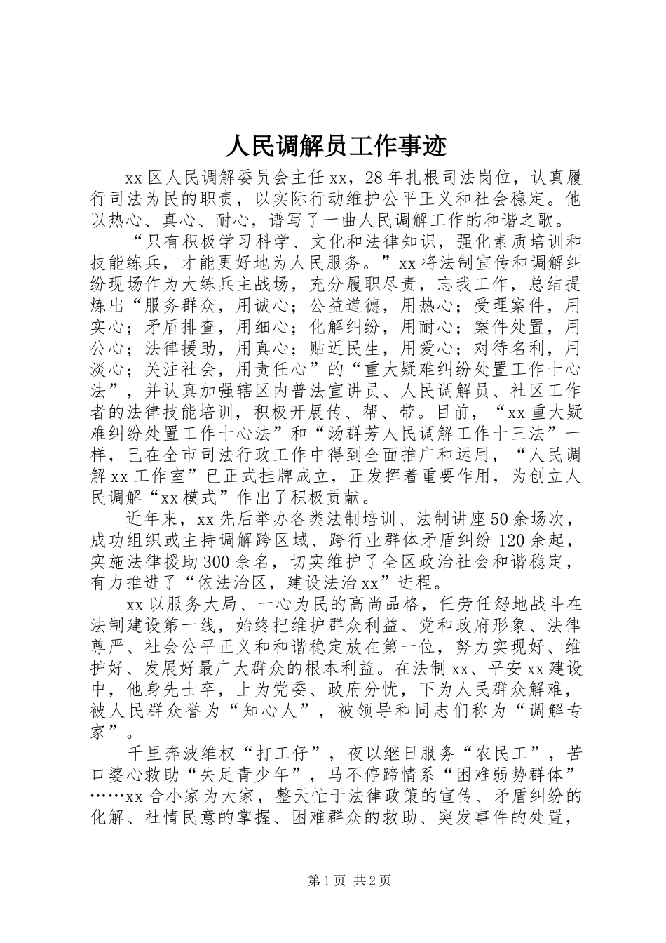 2024年人民调解员工作事迹_第1页