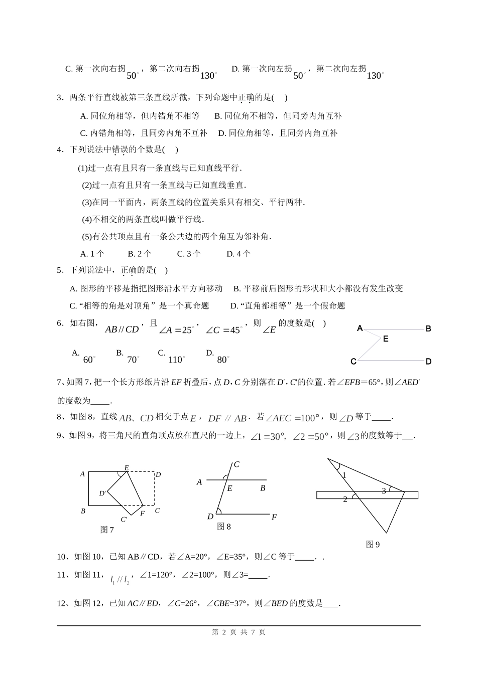 北师大版七年级数学初一下(相交线与平行线)教案_第2页