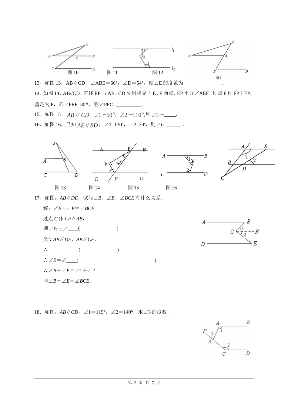 北师大版七年级数学初一下(相交线与平行线)教案_第3页