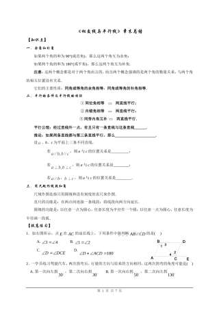 北师大版七年级数学初一下(相交线与平行线)教案