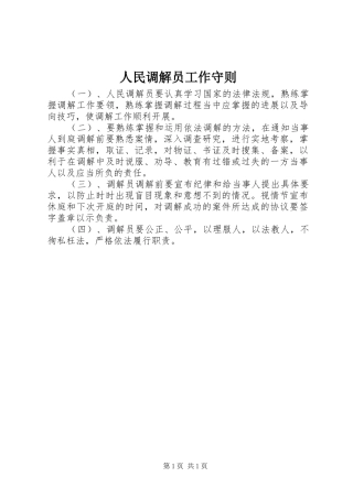 2024年人民调解员工作守则