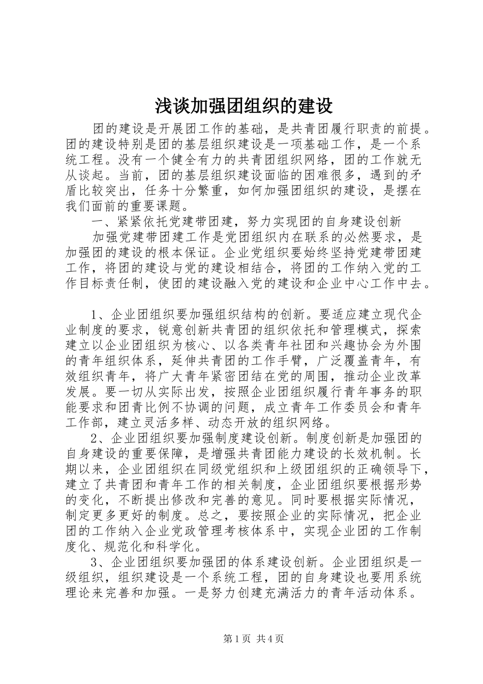 2024年浅谈加强团组织的建设_第1页