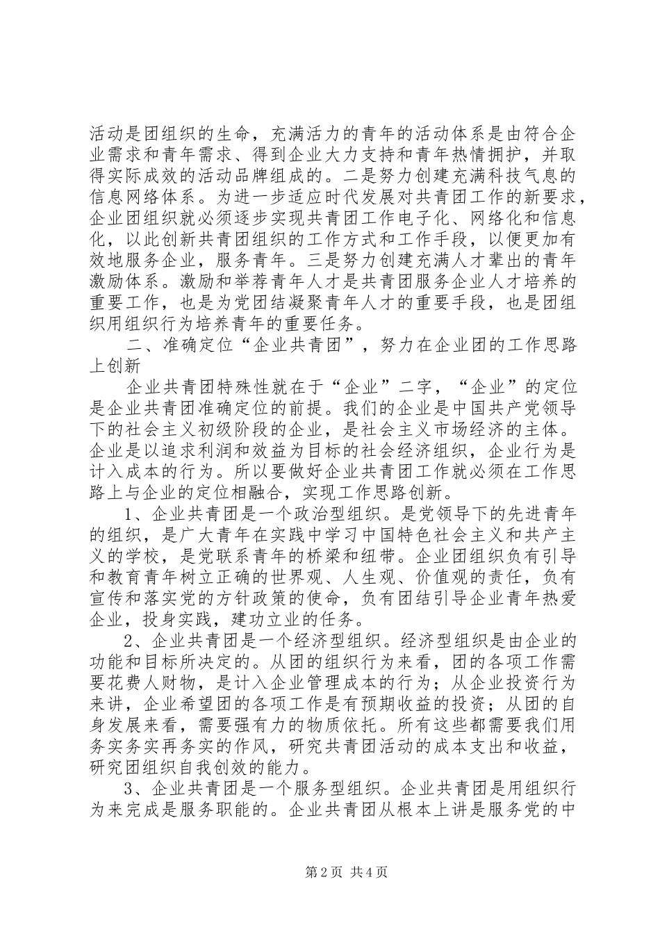 2024年浅谈加强团组织的建设_第2页