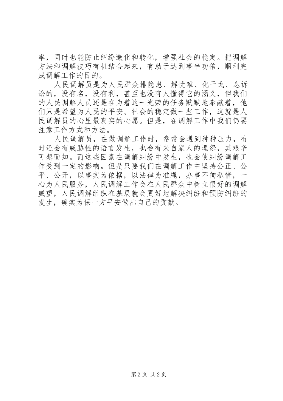 2024年人民调解员工作心得_第2页