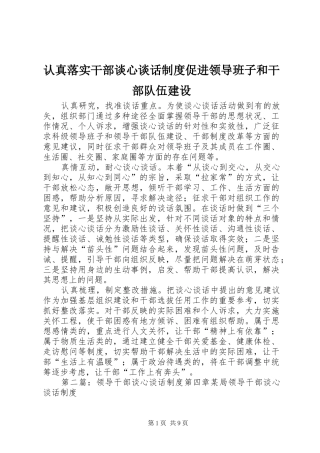 2024年认真落实干部谈心谈话制度促进领导班子和干部队伍建设