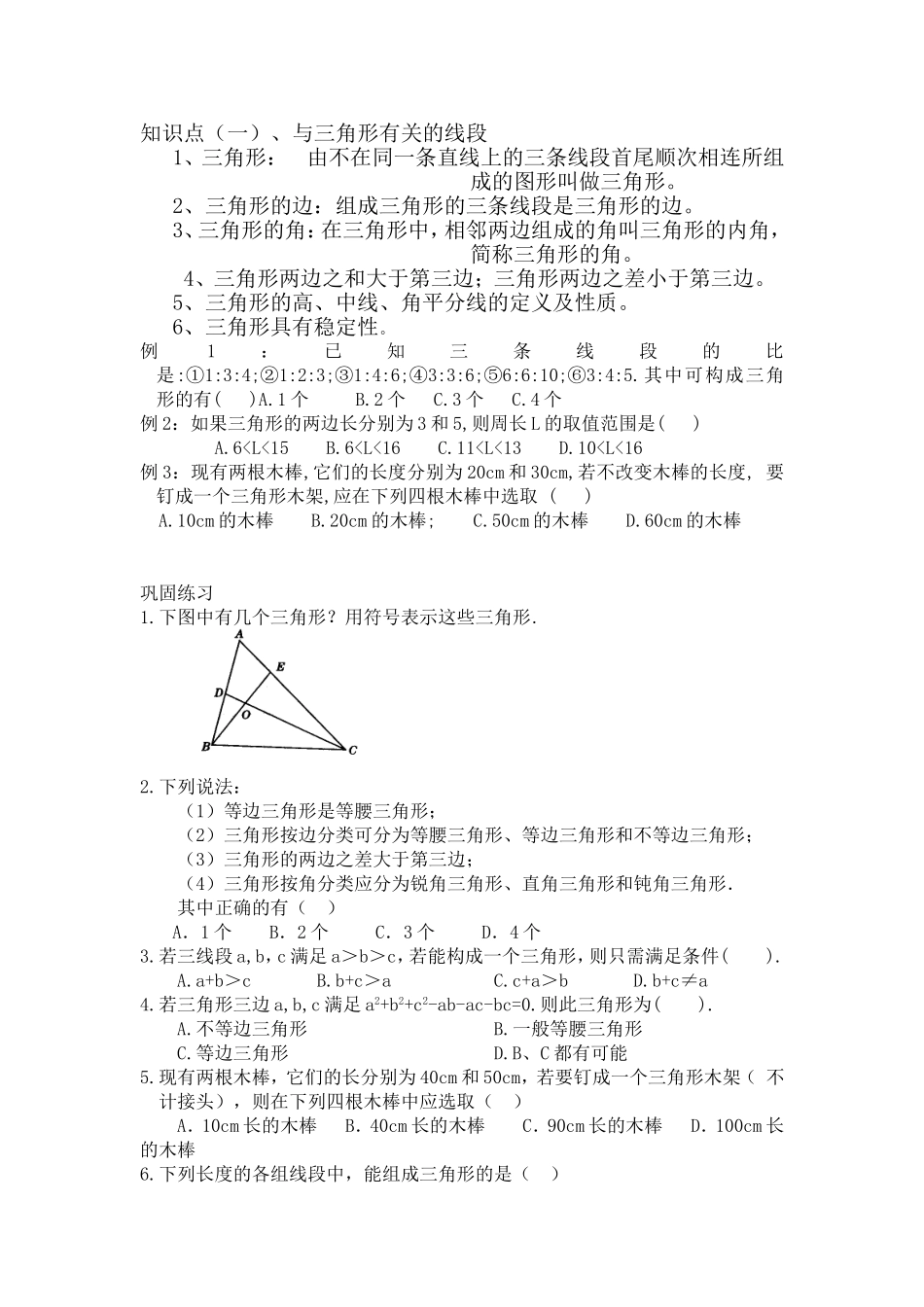 北师大版七年级数学三角形的认识_第1页