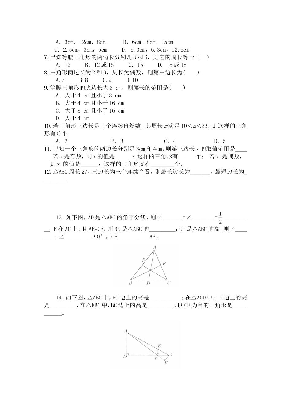 北师大版七年级数学三角形的认识_第2页