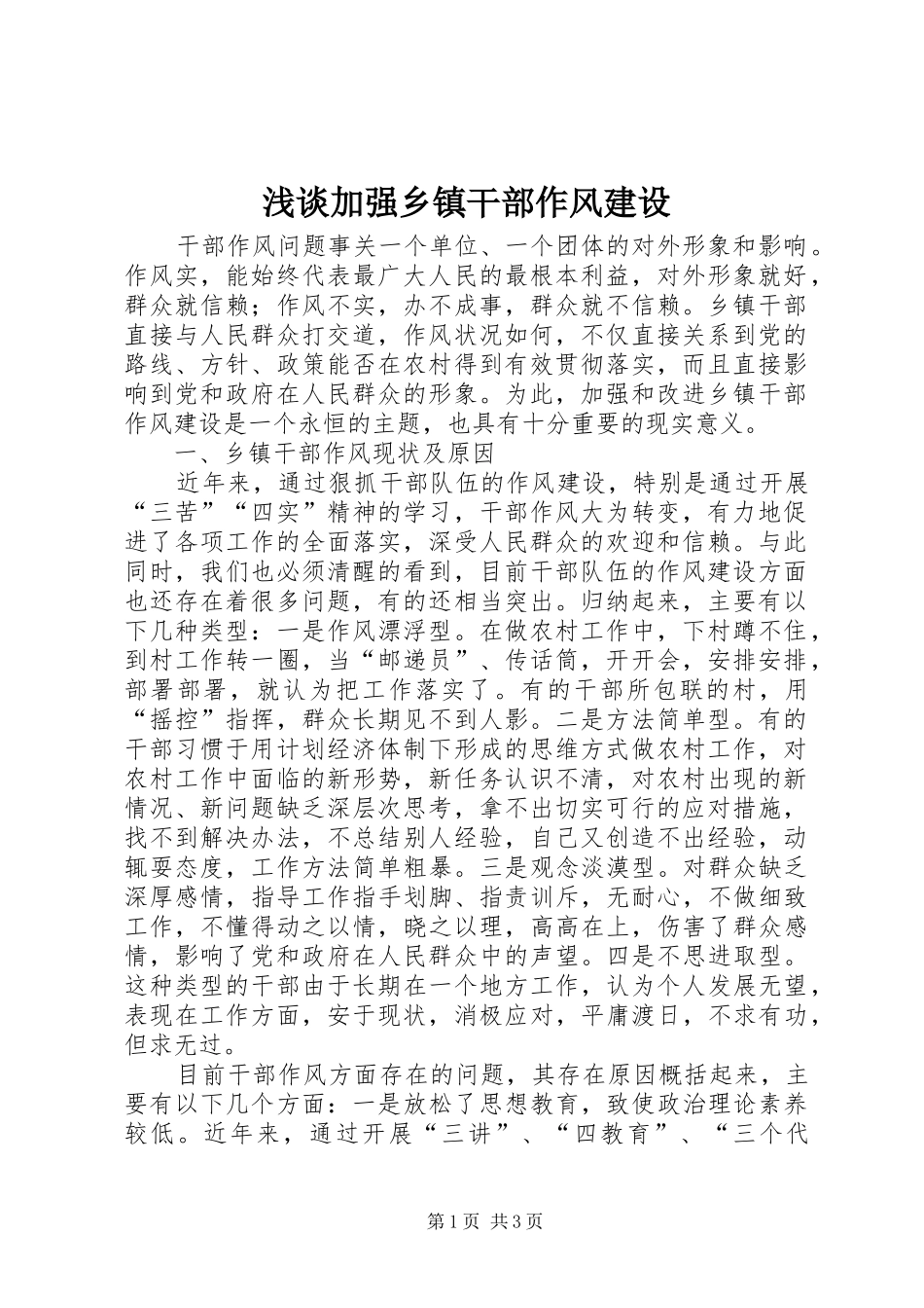 2024年浅谈加强乡镇干部作风建设_第1页