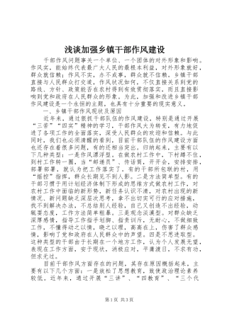 2024年浅谈加强乡镇干部作风建设