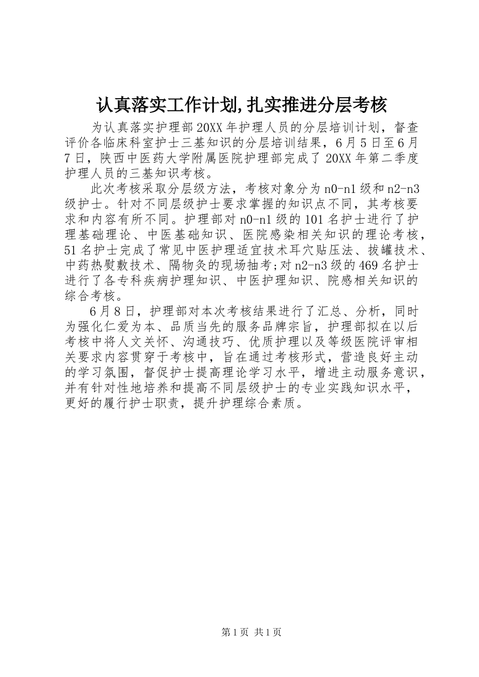 2024年认真落实工作计划扎实推进分层考核_第1页