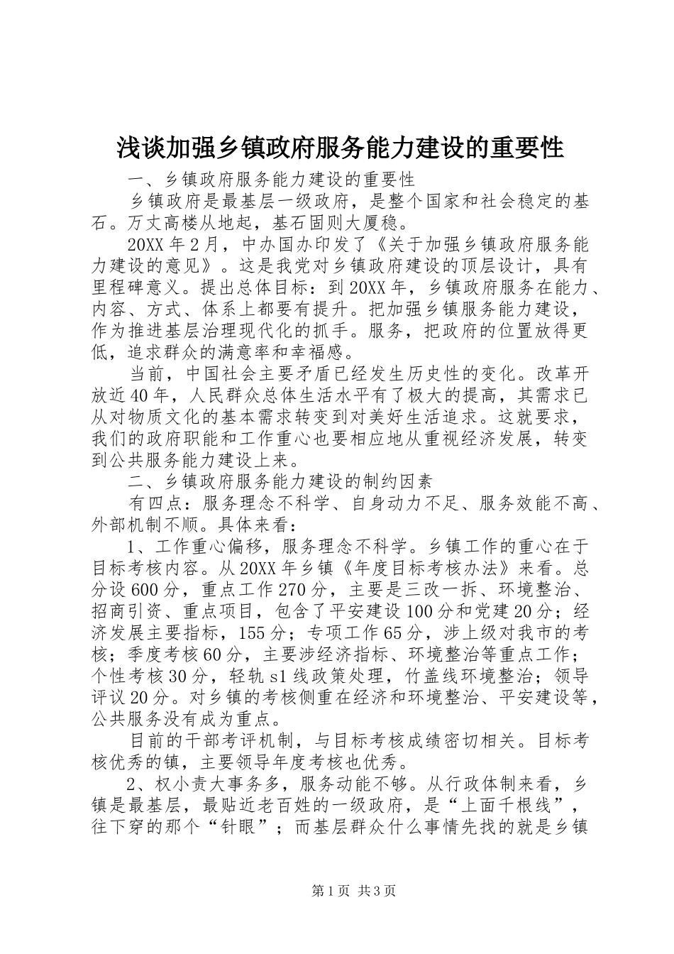 2024年浅谈加强乡镇政府服务能力建设的重要性_第1页