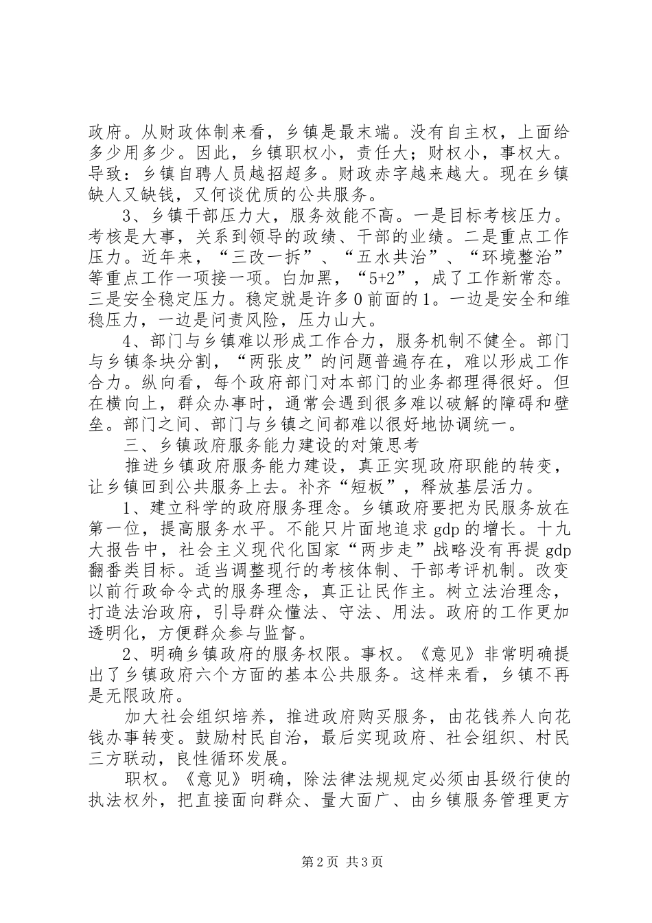 2024年浅谈加强乡镇政府服务能力建设的重要性_第2页