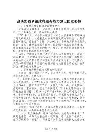 2024年浅谈加强乡镇政府服务能力建设的重要性
