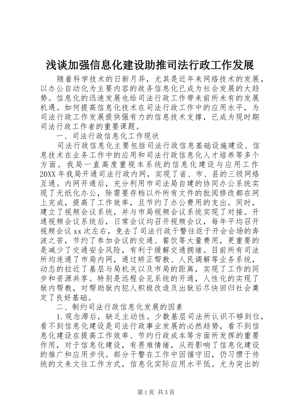 2024年浅谈加强信息化建设助推司法行政工作发展_第1页