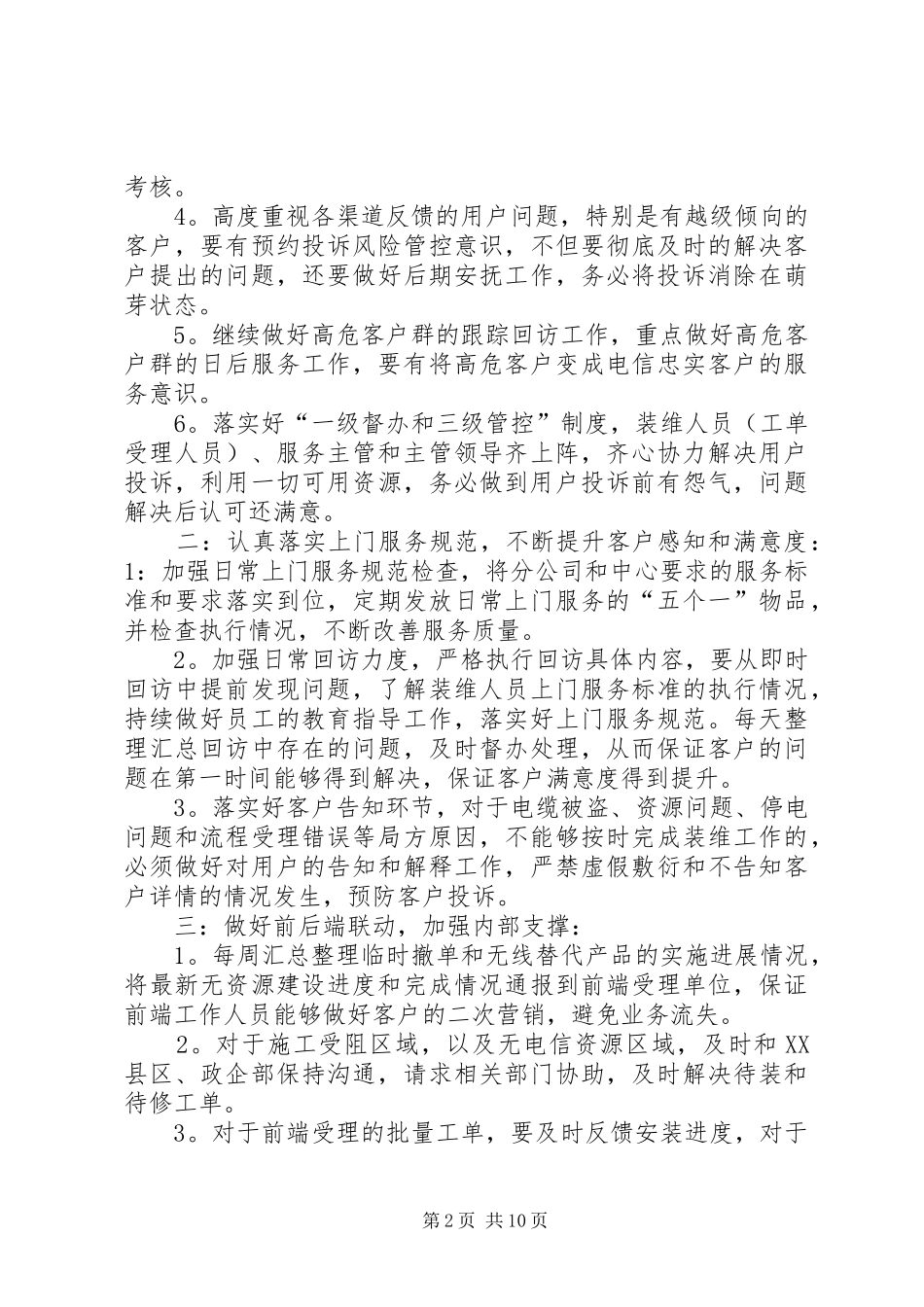 2024年认真落实公司的服务工作安排严防死守杜绝越级投诉_第2页