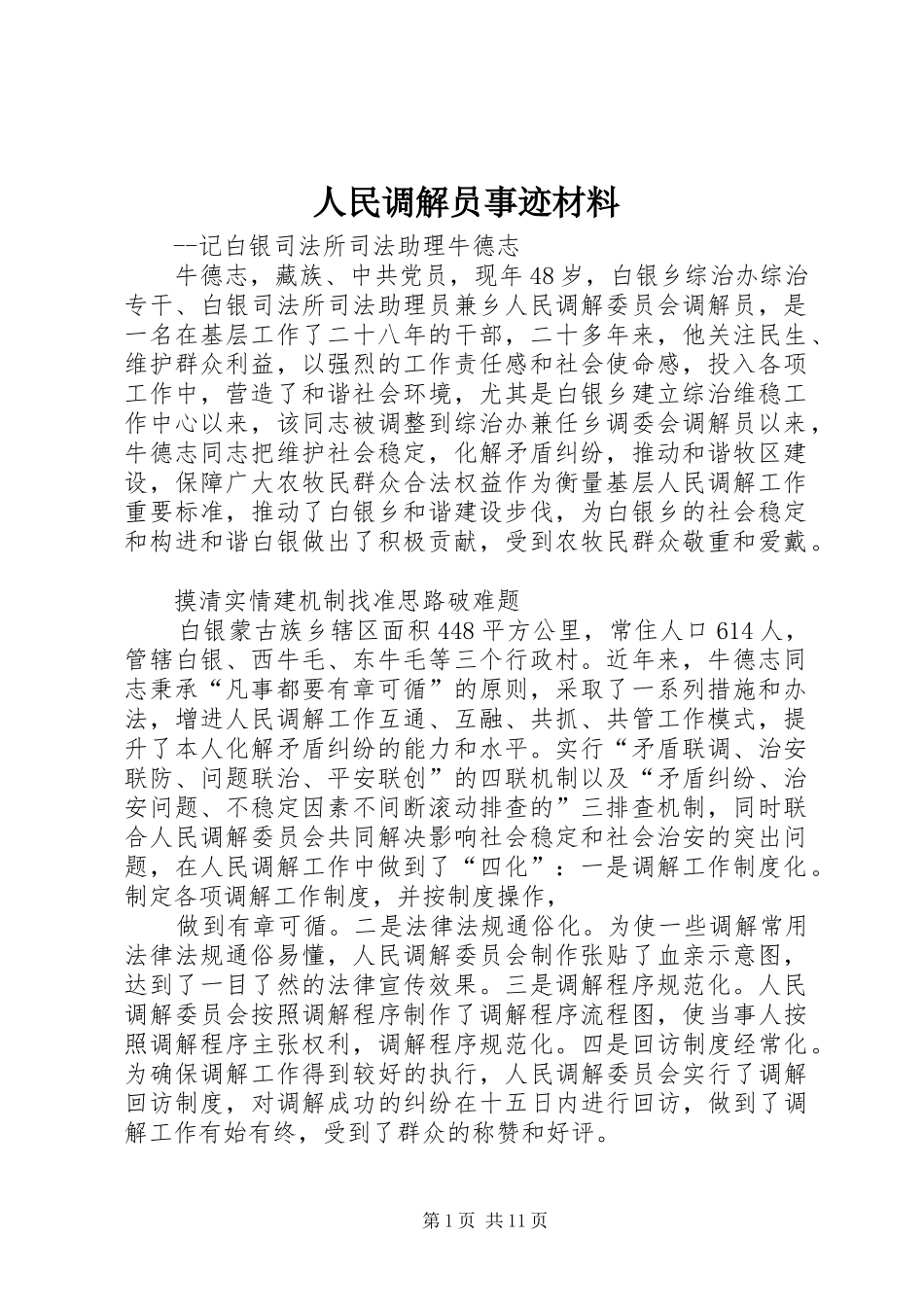 2024年人民调解员事迹材料_第1页