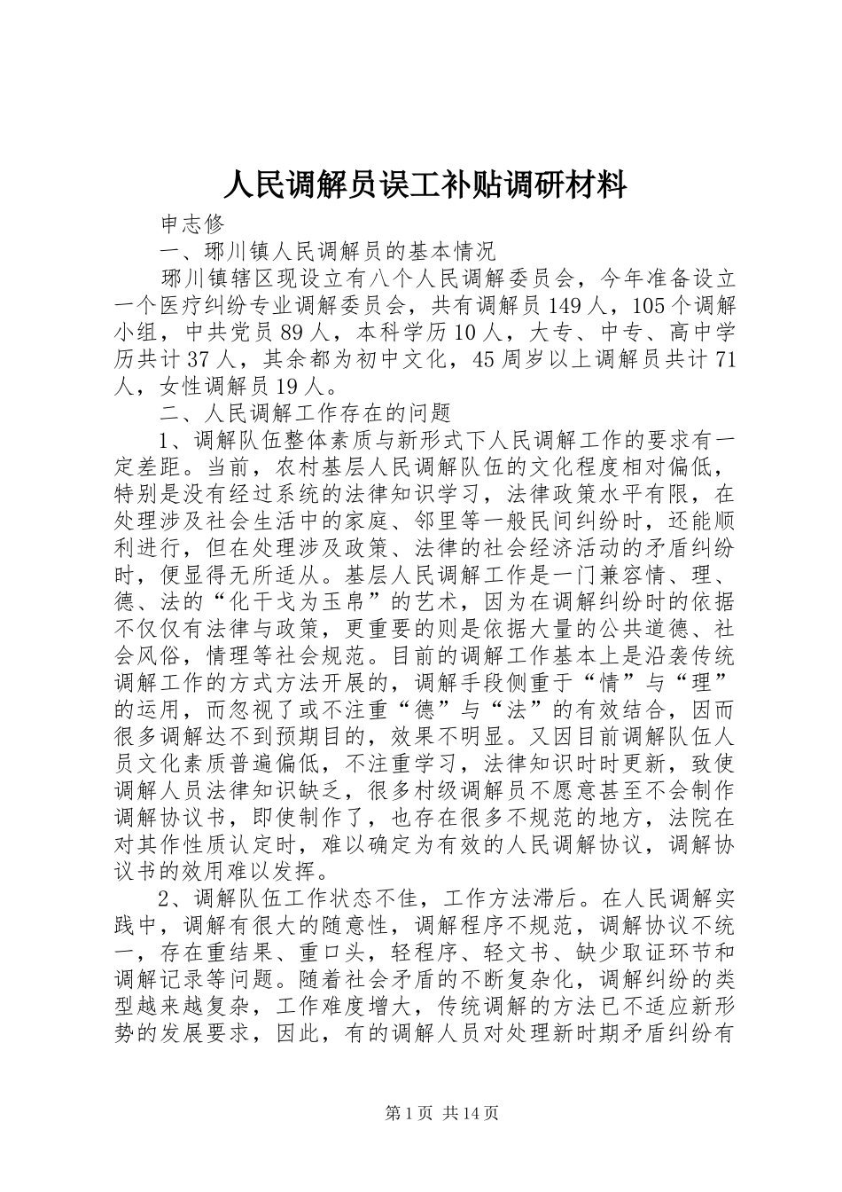 2024年人民调解员误工补贴调研材料_第1页