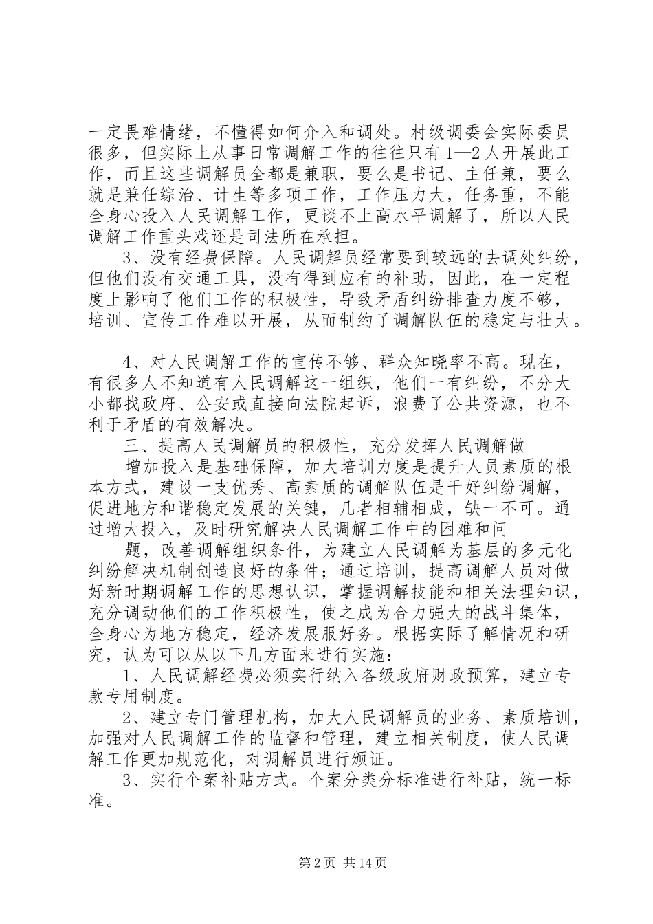 2024年人民调解员误工补贴调研材料_第2页
