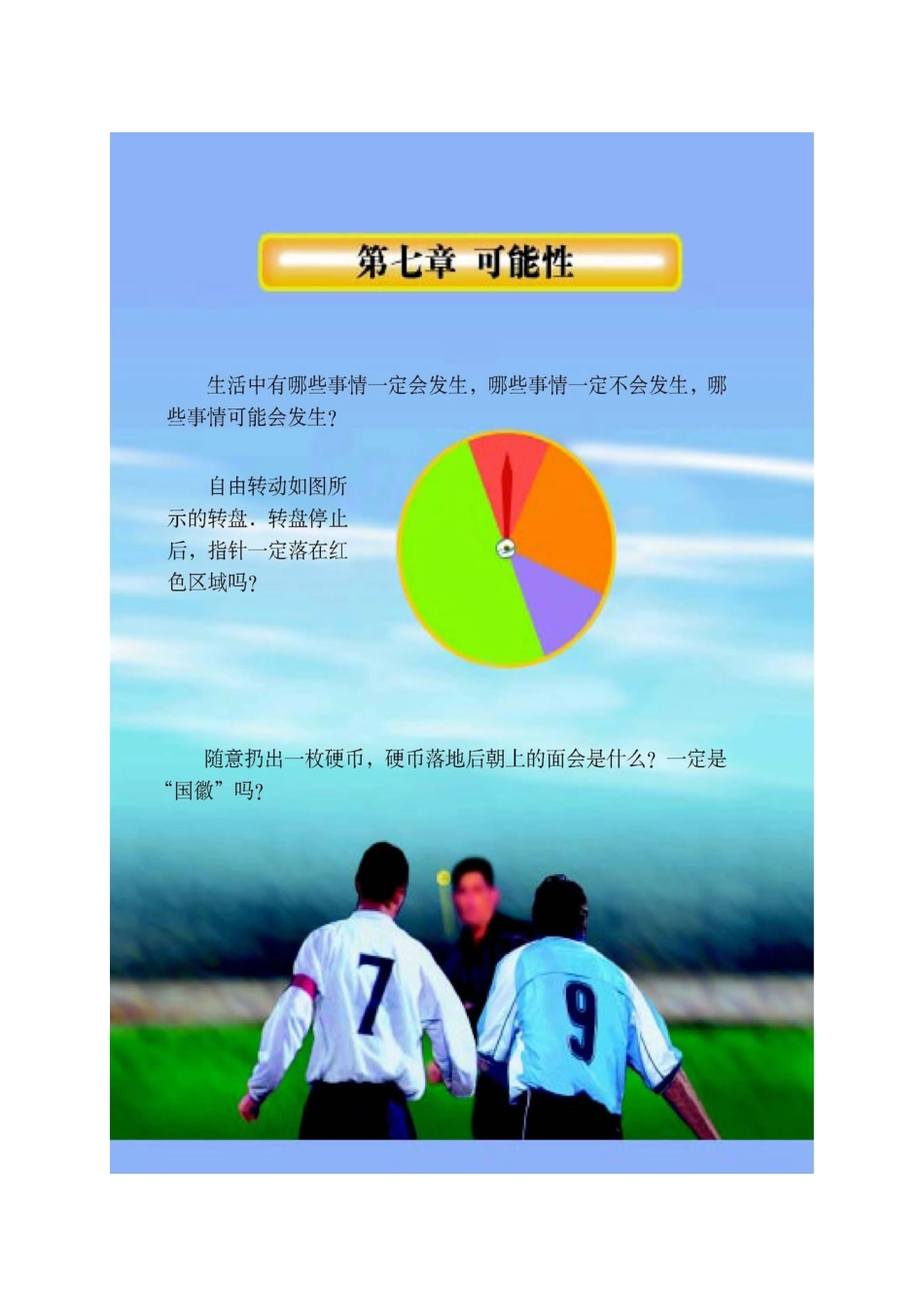 北师大版七年级数学上册第7章可能性电子课本_第1页