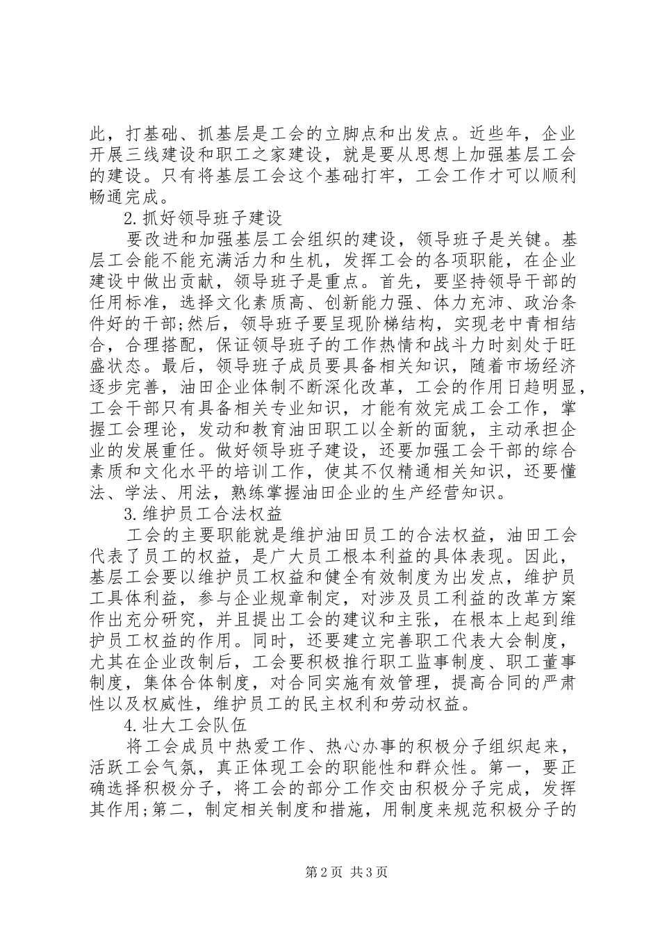 2024年浅谈加强油田基层工会组织建设的思考_第2页
