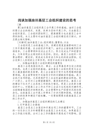 2024年浅谈加强油田基层工会组织建设的思考