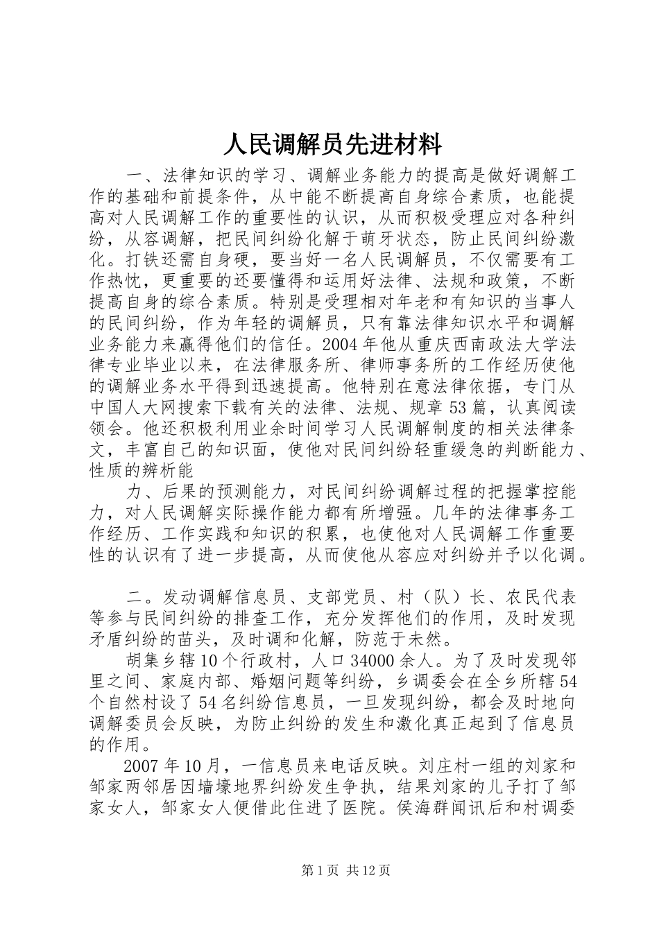2024年人民调解员先进材料_第1页