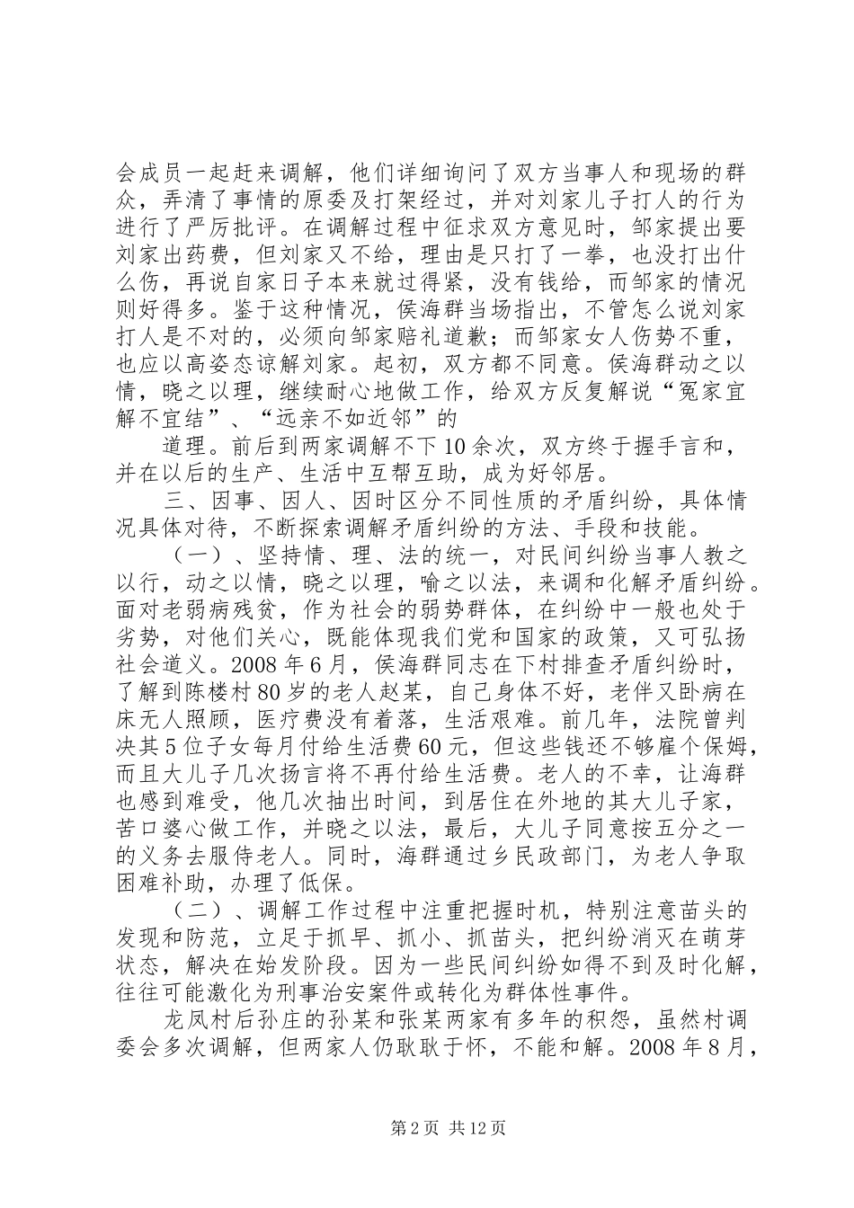 2024年人民调解员先进材料_第2页
