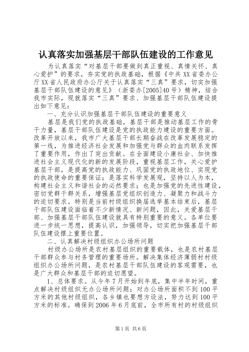 2024年认真落实加强基层干部队伍建设的工作意见_第1页