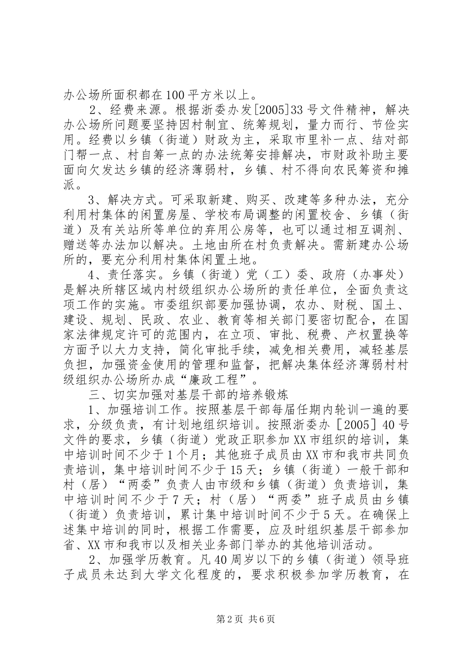 2024年认真落实加强基层干部队伍建设的工作意见_第2页