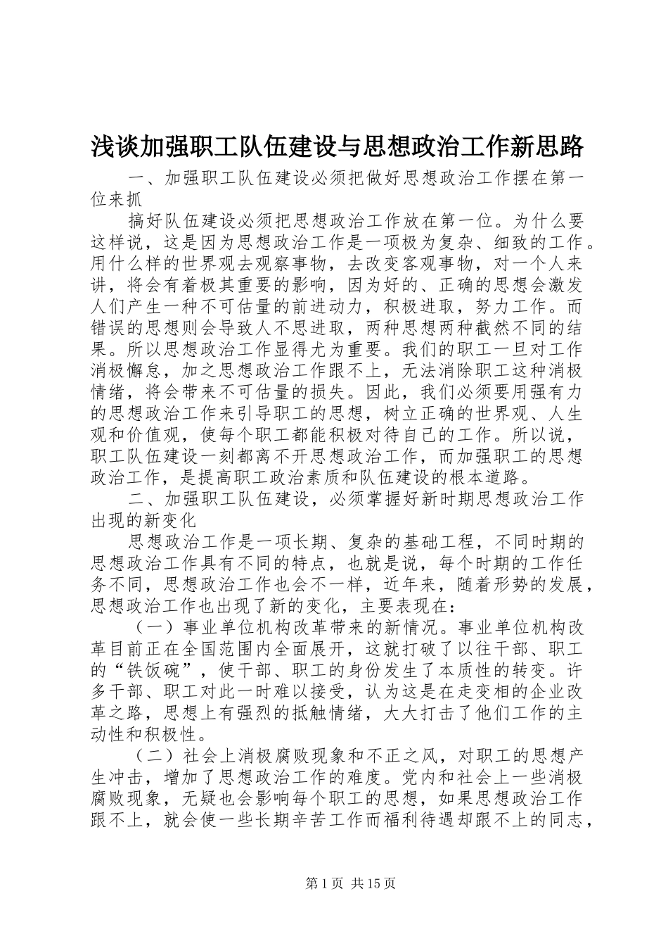 2024年浅谈加强职工队伍建设与思想政治工作新思路_第1页