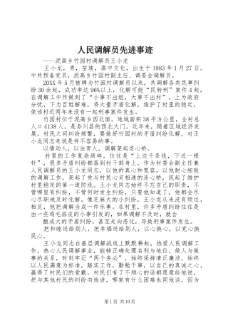 2024年人民调解员先进事迹