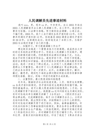 2024年人民调解员先进事迹材料
