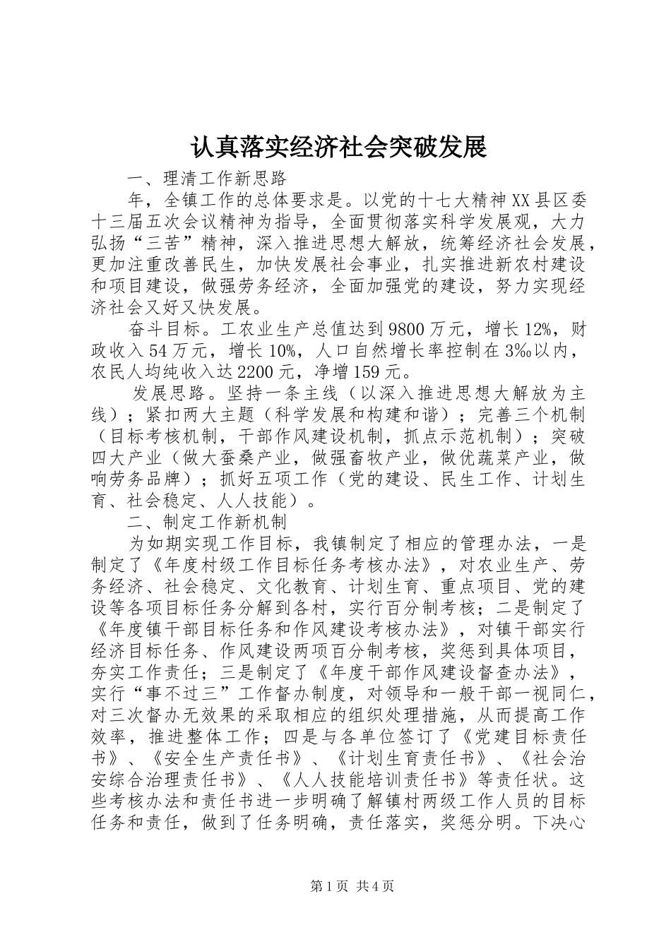 2024年认真落实经济社会突破发展_第1页