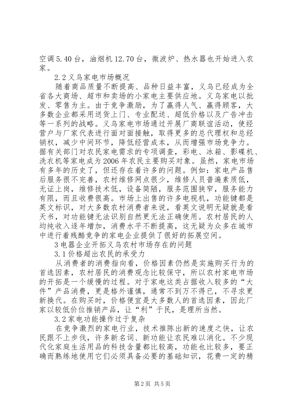2024年浅谈家电企业开拓义乌农村市场存在的问题以及对策论农村市场的开拓_第2页