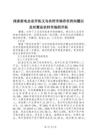 2024年浅谈家电企业开拓义乌农村市场存在的问题以及对策论农村市场的开拓