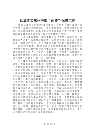 2024年认真落实离休干部两费保障工作